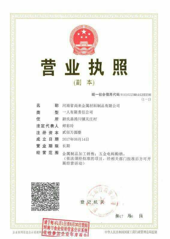 尚來金屬材料企業(yè)營業(yè)執(zhí)照